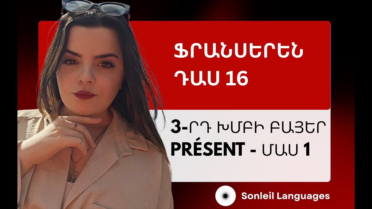 3-րդ խմբի բայերի խոնարհումը ներկա ժամանակաձևով/Դաս 16/Մաս 1/Ֆրանսերեն սկսնակների համար