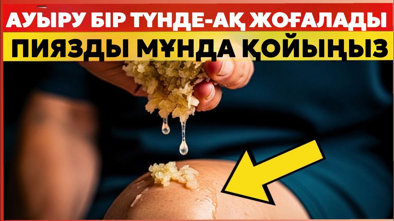 ПИЯЗДЫ ЖЕМЕҢІЗ! ОНЫ ТІЗЕҢІЗГЕ ОСЫЛАЙ ҚОЙЫҢЫЗ — АУЫРУЫҢЫЗ БІР ТҮНДЕ-АҚ ЖОҒАЛАДЫ.ДӘРІГЕРДІҢ ҚҰПИЯСЫ