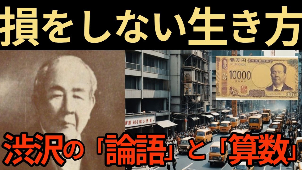 【保存版】渋沢栄一の教え。成功する人が持つ「5つの光」と失敗する人の「7つの影」・・・【活躍した人の名言】