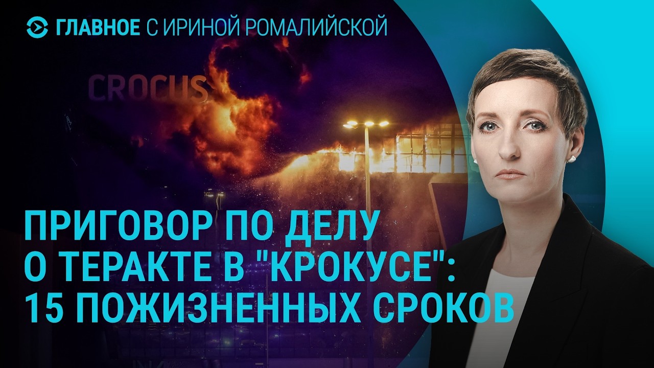 Переговоры России и США. Приговор по делу 