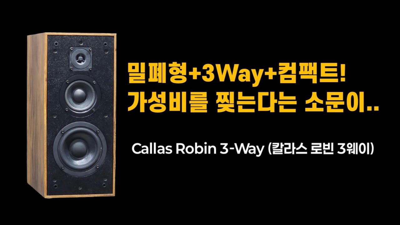 [4K] 소문으로 역주행 중인 스피커?! Callas Robin 3-Way (칼라스 로빈 3웨이)!
