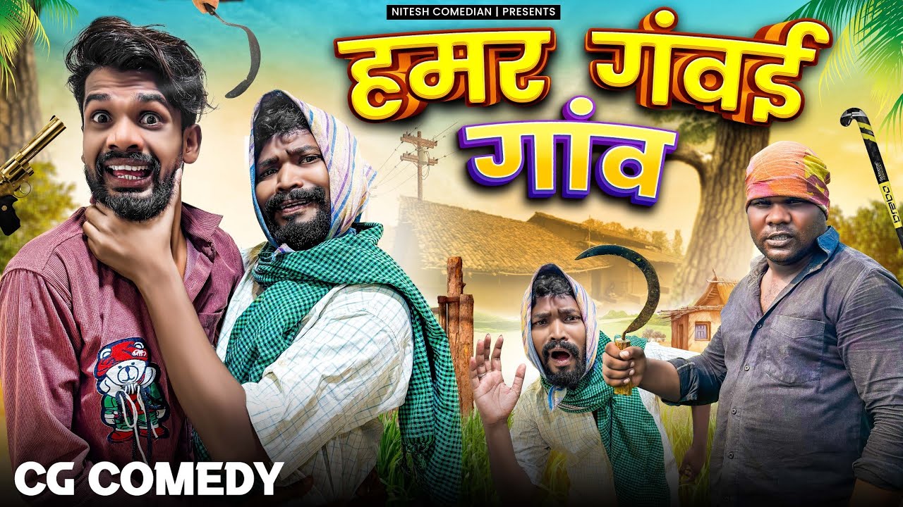 हमर गंवई गांव ‼️ HAMAR GAVAI GAANV ‼️CG COMEDY BY ‼️ NITESH COMEDIAN ‼️AMLESH NAGESH‼️