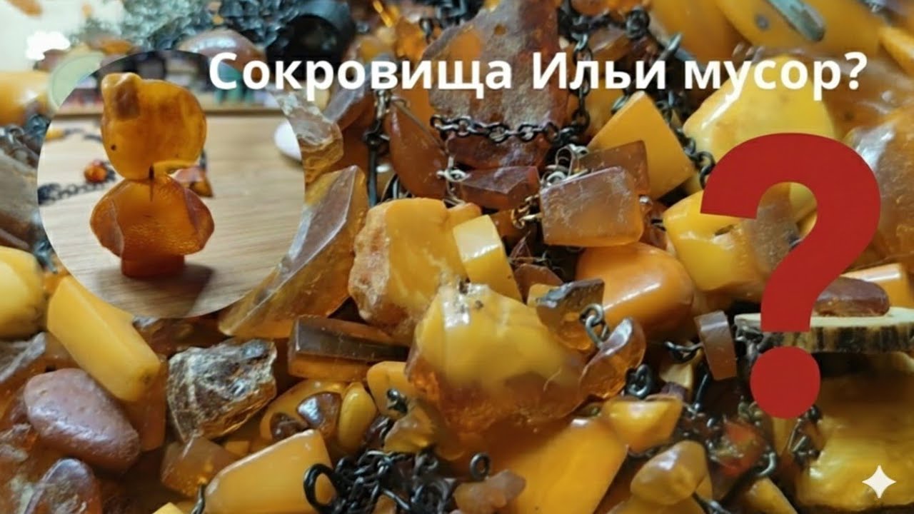 Сокровища или мусор? Купила 500 гр. Янтарного лома.1.часть.