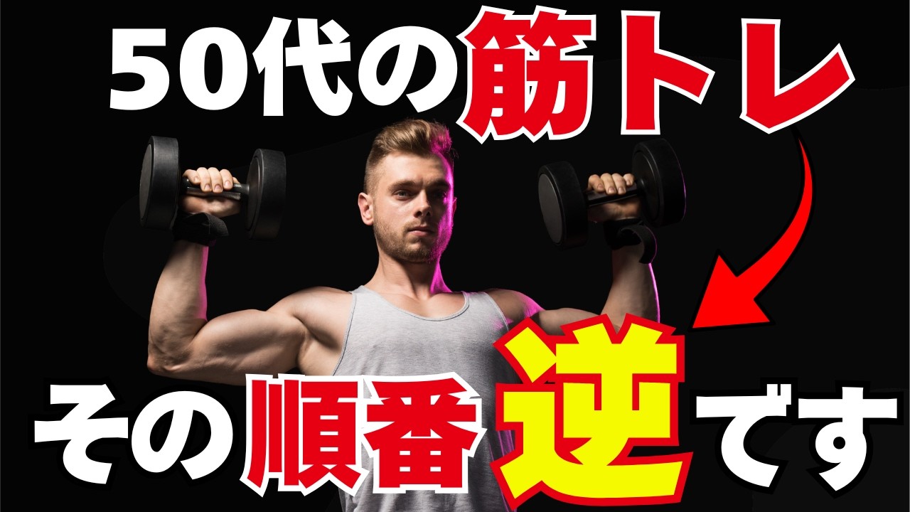 50代の筋トレ 伸びる人が先に見直すメニューの組み方