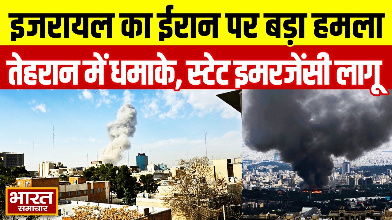 Israel-Iran War | इजरायल का ईरान पर बड़ा हमला, तेहरान में धमाके | इजरायल में स्टेट इमरजेंसी का एलान