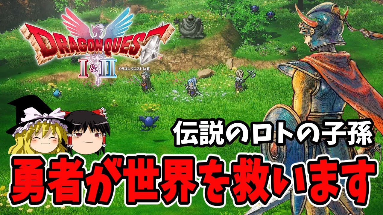 【ゆっくり実況】ドラゴンクエスト1 HD-2D をストーリー楽しみながらクリアする！(ドラゴンクエスト1＆2)【レトロゲーム】
