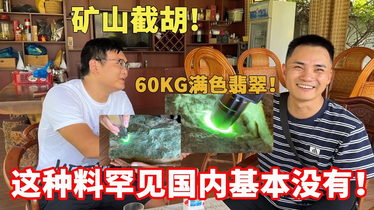 在礦山截胡60KG滿色翡翠！志哥苦磨不下？這種料罕見國內基本沒有！丨#jade #玉 #赌石 #原石 #缅甸翡翠 #珠寶