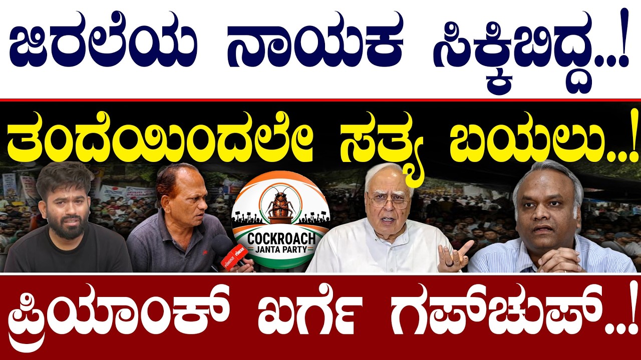 ಜಿರಲೆಯ ನಾಯಕ ಸಿಕ್ಕಿಬಿದ್ದ..! | ಪ್ರಿಯಾಂಕ್&zwnj; ಖರ್ಗೆ ಗಪ್&zwnj;ಚುಪ್..!| CJP | Priyank Kharge |@birbalkannada