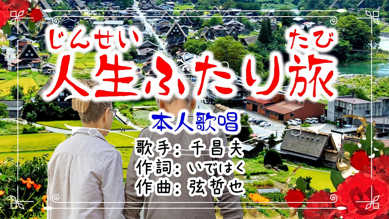 ⭐歌：千昌夫🎵「人生ふたり旅」（本人歌唱）