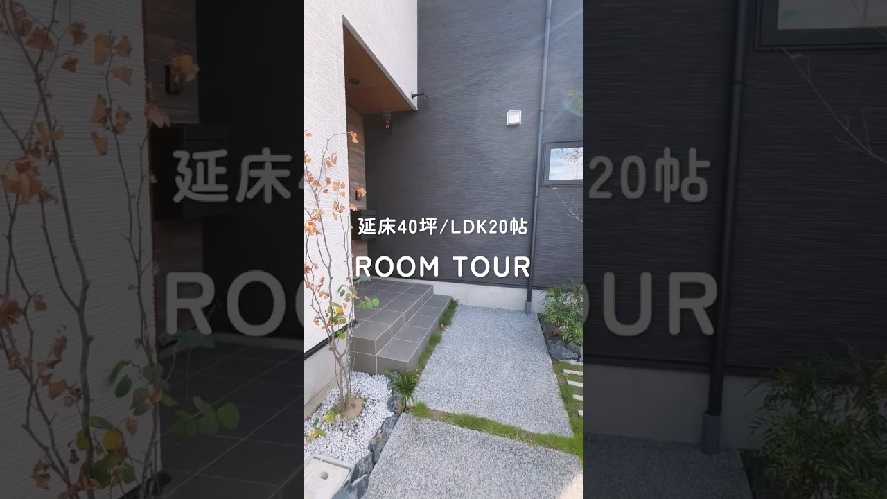 【40坪/20帖LDK】和モダンハウスroomtour 〜入居半年の我が家〜
