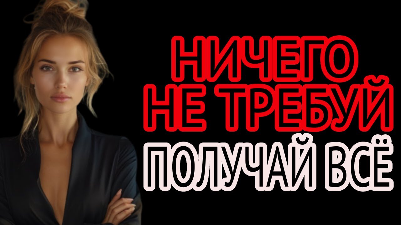 Мужчина, который ничего не требует, становится недосягаемым — и получает всё | Психология влияния