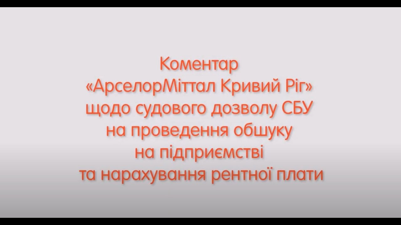 Коментар «АрселорМіттал Кривий Ріг» щодо судового дозволу СБУ