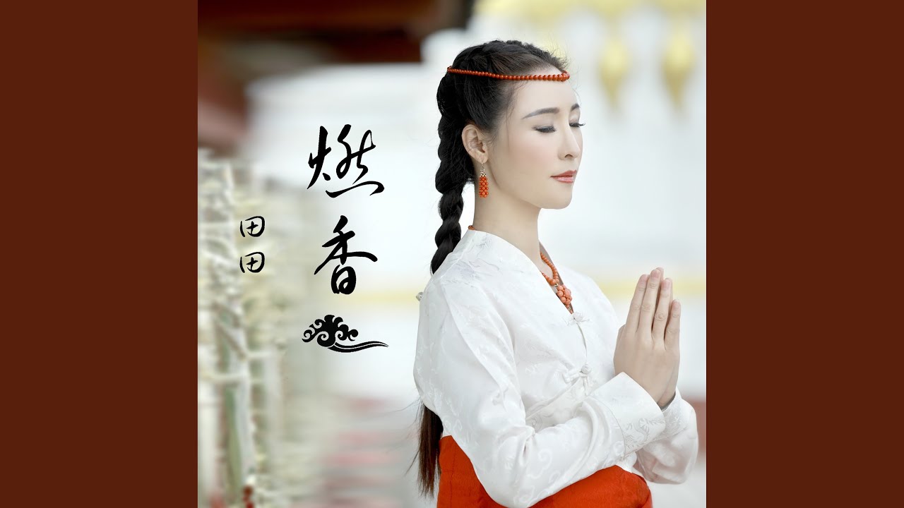 燃香