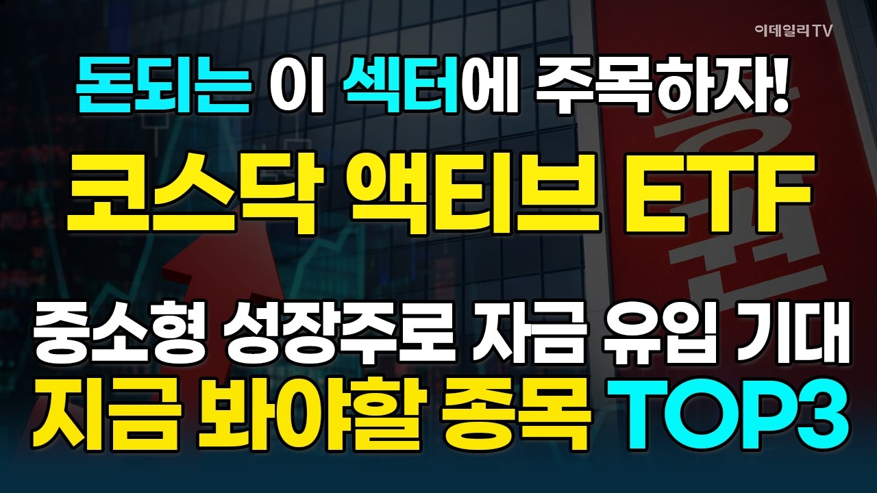 코스닥 액티브 펀드 종목에 큰 수급 몰려온다!!!···高수익 기대해볼만한 종목 大공개! [돈되는 섹터&테마] | 마켓나우 3부(20260311)