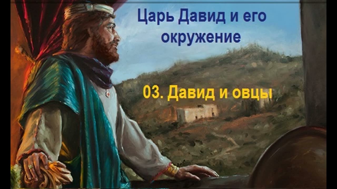 03  Давид и овцы