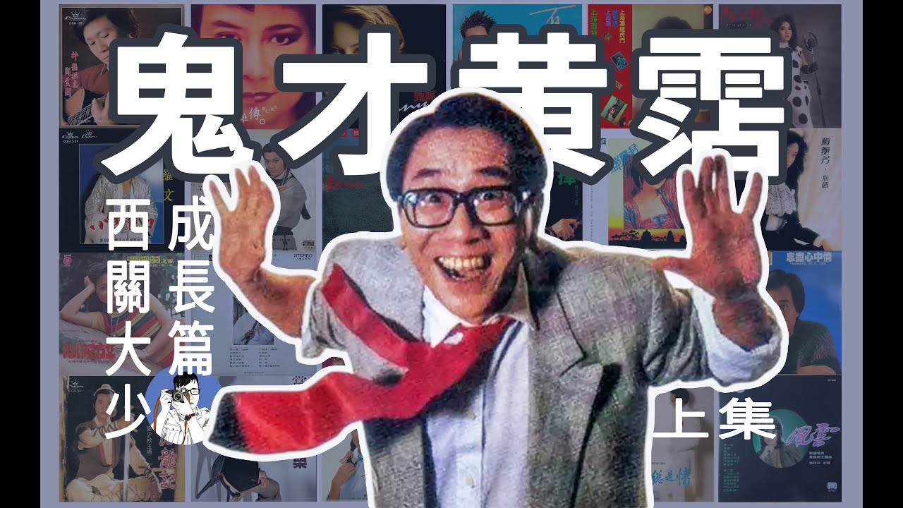 鬼才黃霑（上集）——西關大少如何練成一介狂生