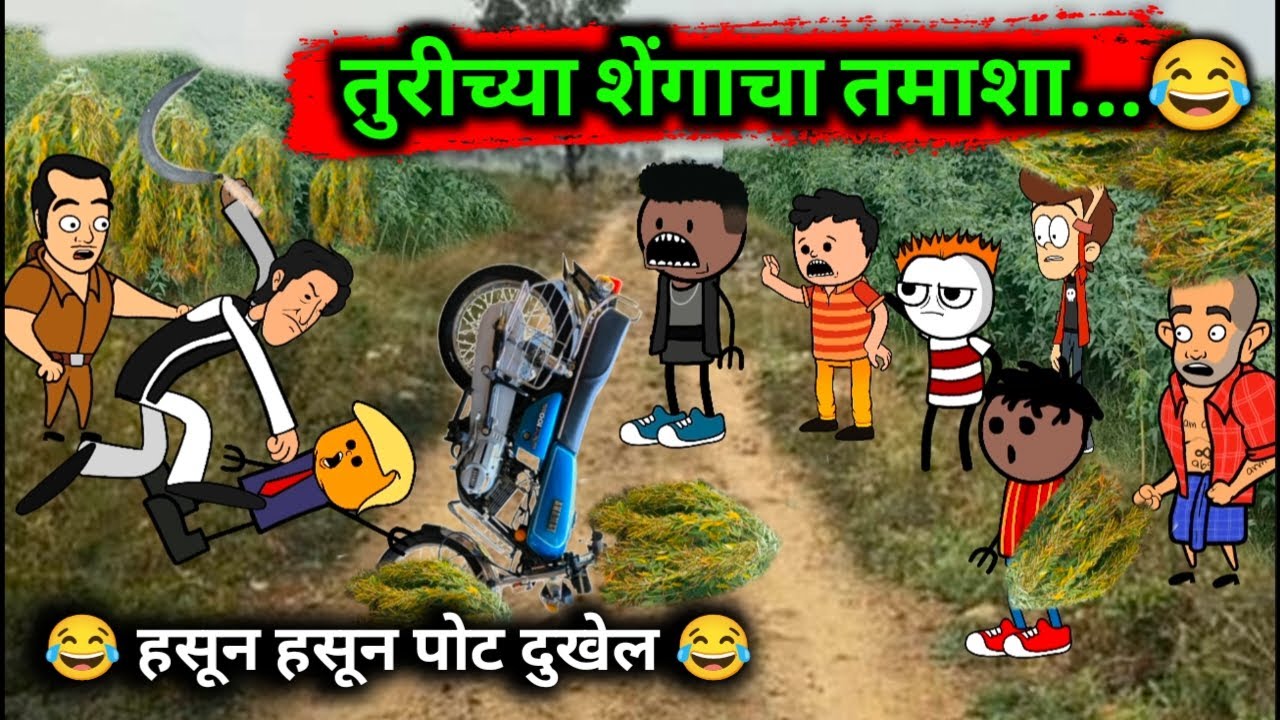 तुरीच्या शेंगा 😂 || marathi comedy video 😂 || मराठी कॉमेडी व्हिडिओ @Vinu_comedyshorts 