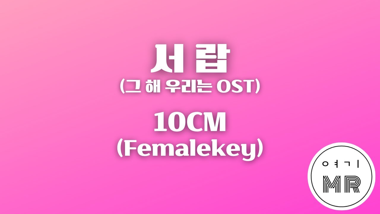 서랍 (그 해 우리는 OST) - 10CM (여자키C/+5) 여기MR / Karaoke / Music / 노래방 십센치