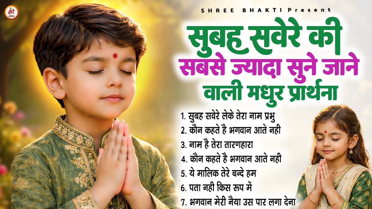 सुबह सवेरे की सबसे ज्यादा सुने जाने वाली मधुर प्रार्थना - Subah Ki Prarthana | #morningprayer