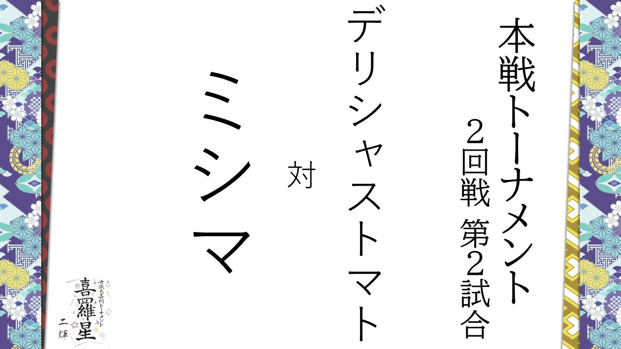【喜羅星-二輝-】ミシマ vs デリシャストマト 本戦トーナメント２回戦 第２試合(2025.9.20)