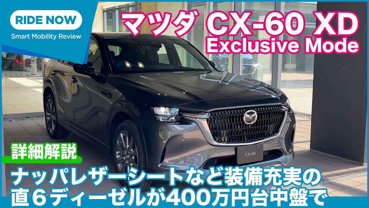 ナッパレザー採用の装備充実グレード。マツダ CX-60 正式発表速報 & 詳細解説 Part.2 XD Exclusive Mode紹介