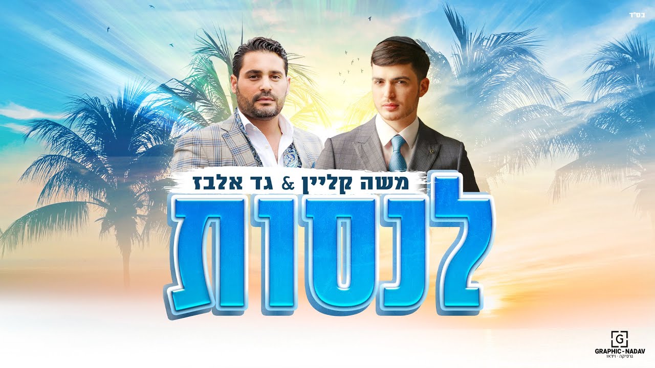 משה קליין וגד אלבז - לנסות | Moshe Klein & Gad Elbaz - Lensaot