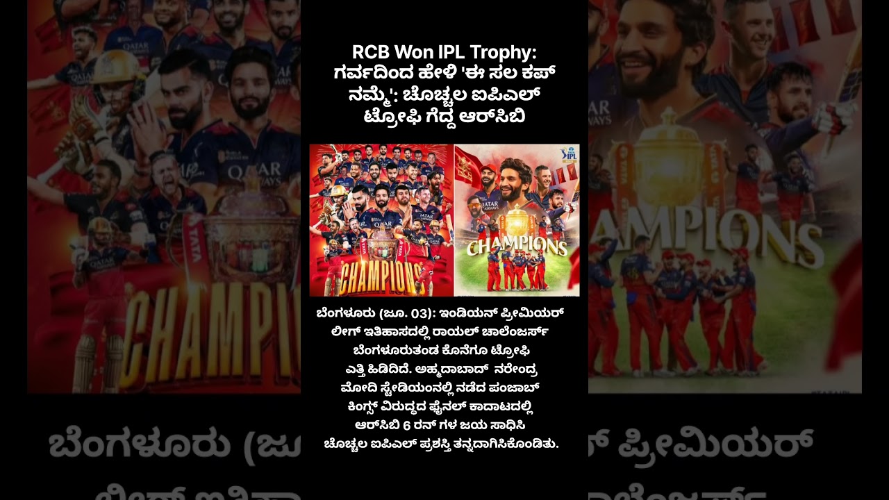 #trendingshorts #karnataka #kannada #rcbfans #rcb2025 #champions