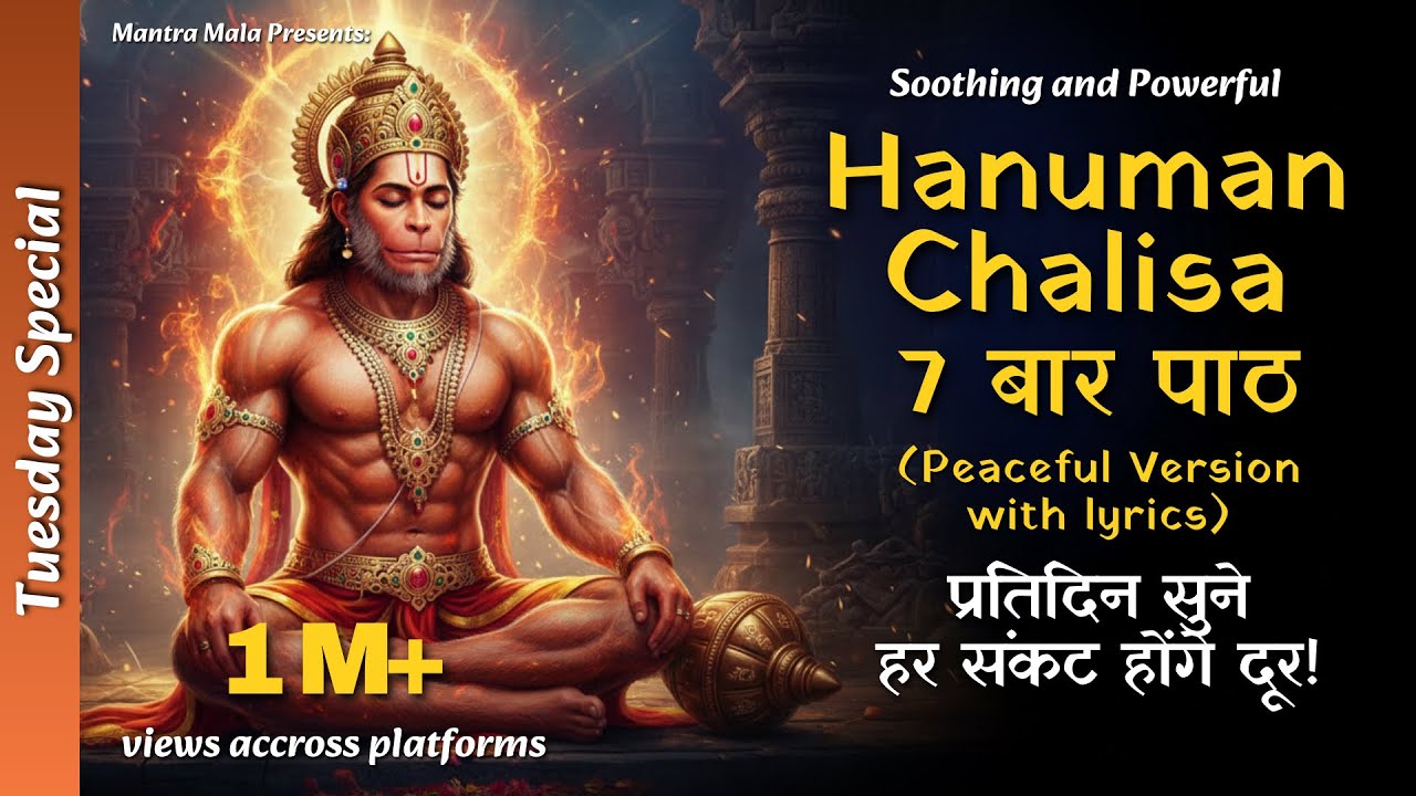 हनुमान चालीसा 7 बार | Hanuman Chalisa Soft Version | Powerful Bhakti Path