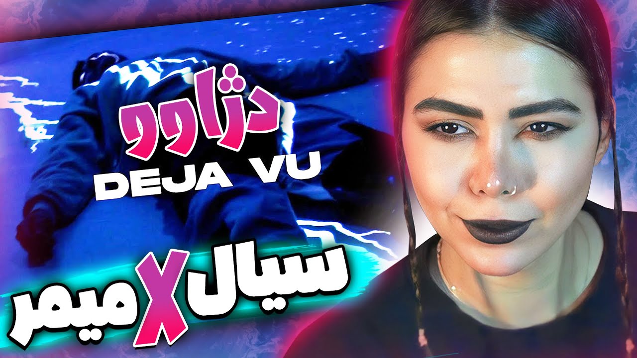 Siaal x Mimre - Deja vu (Reaction)🥰ری اکشن موزیک ویدئو دژاوو از سیال و میمره