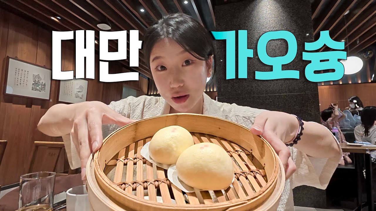 대만 가오슝 맛집찾기 ㅣ펑지아 야시장, 딘타이펑 : 대만🇹🇼 -7