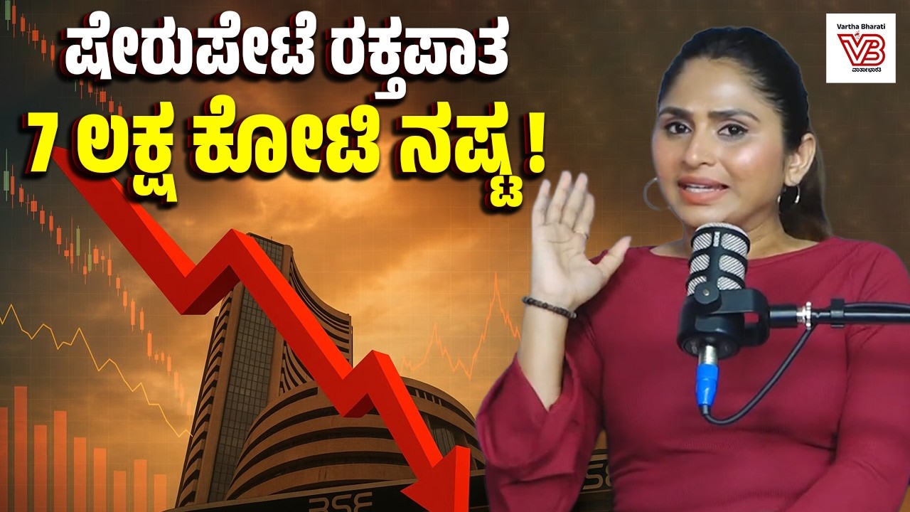 IT ಸೆಕ್ಟರ್‌ನ ಷೇರುಗಳು ಪಾತಾಳಕ್ಕೆ: ಒಂದೇ ದಿನ ಹೋಯ್ತು 7 ಲಕ್ಷ ಕೋಟಿ ! | Stock market crash