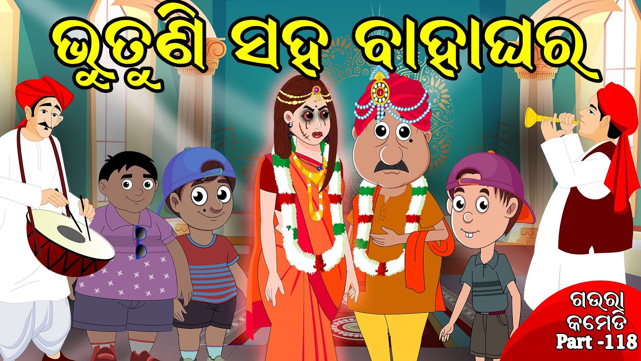 ଭୁତୁଣୀ ସହ ବାହାଘର | bhutuni saha bahaghara | Gaura Comedy Part 118 | Odia Comedy | EKDUM ODIA