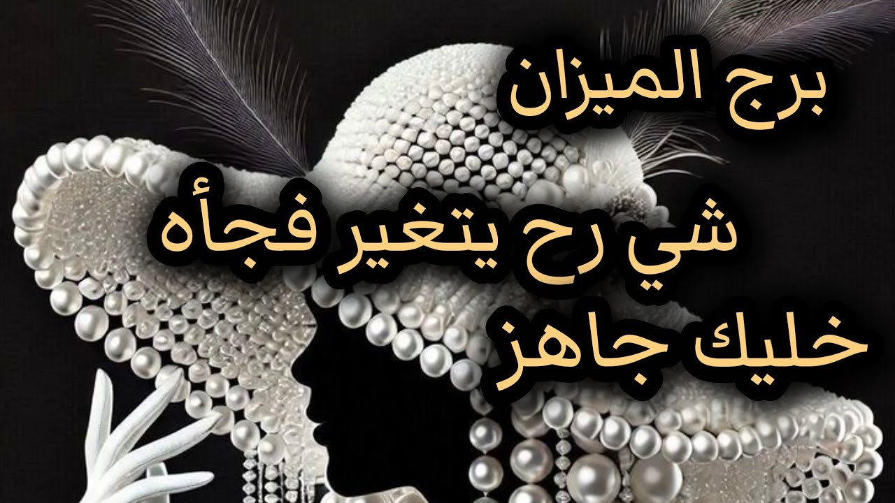 برج الميزان*قراءه روحانية قوية💯💯تغير مكان 😓😍😓😍🥺او منصب أشارات قوية جايتك/الاسبوع الثاني اغسطس2025