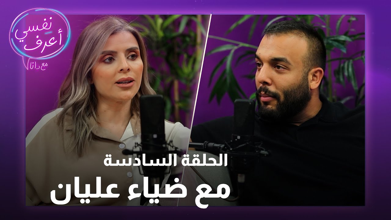بودكاست نفسي أعرف | الحلقة السادسة مع ضياء عليان
