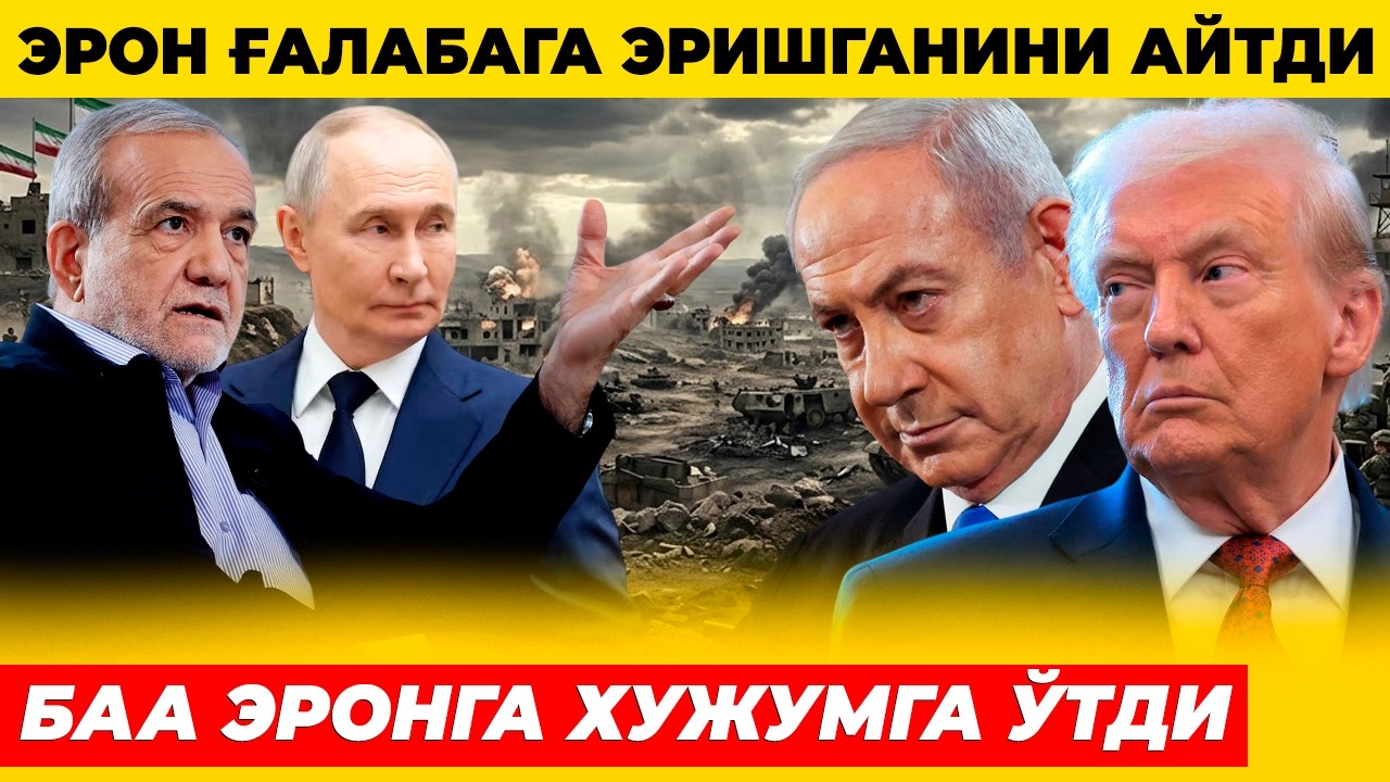 ЭРОН ҒАЛАБА ҚИЛГАНИНИ АЙТДИ ДУБАЙ ЭРОНГА ДАХШАТЛИ ЗАРБА БЕРДИ