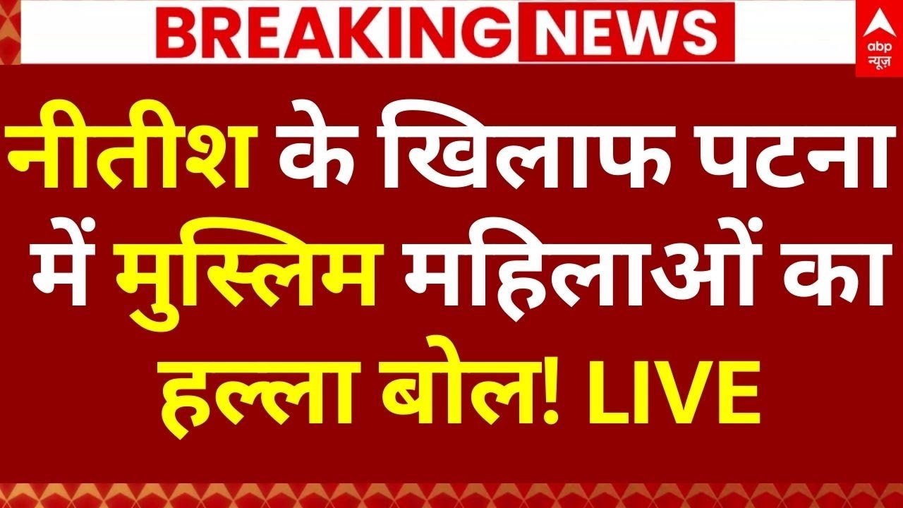 Muslim Protest Against Nitish Kumar In Patna: नीतीश के खिलाफ सड़कों पर बवाल! | Hijab | Bihar