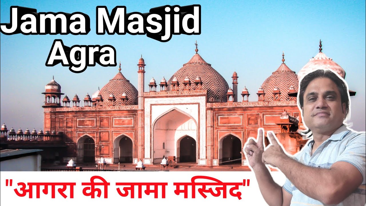 आगरा की जामा मस्जिद || Agra Jama Masjid || History Of Jama Masjid Agra