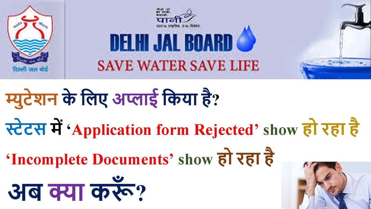 Delhi Jal Board Mutation application rejected I Application form Rejected in Mutation I म्युटेशन