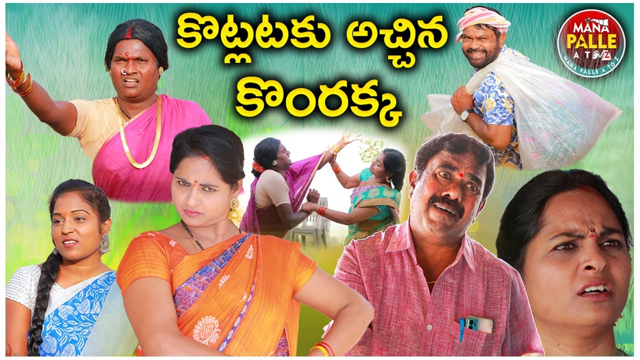 కొట్లాటకు అచ్చిన కొంరక్క|83|Ultimate Village Comedy| Telugu Short Filim| manapalleatoz