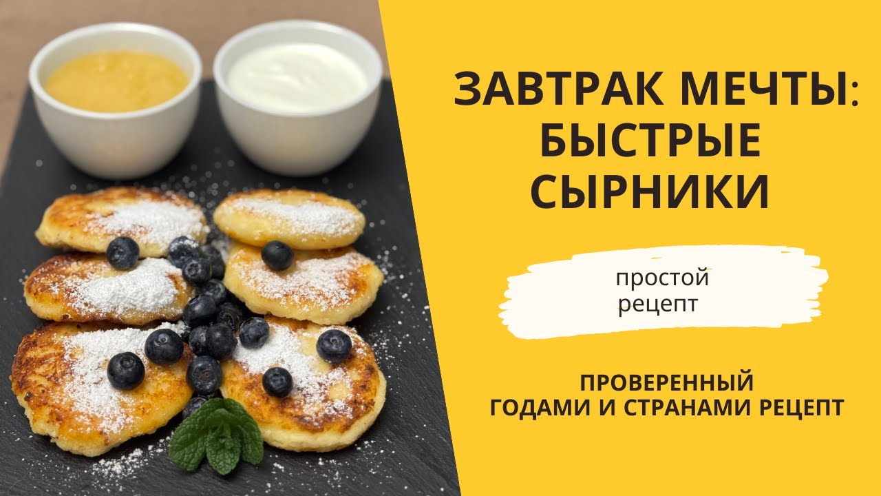 Идеальные сырники из творога | Простой и быстрый рецепт