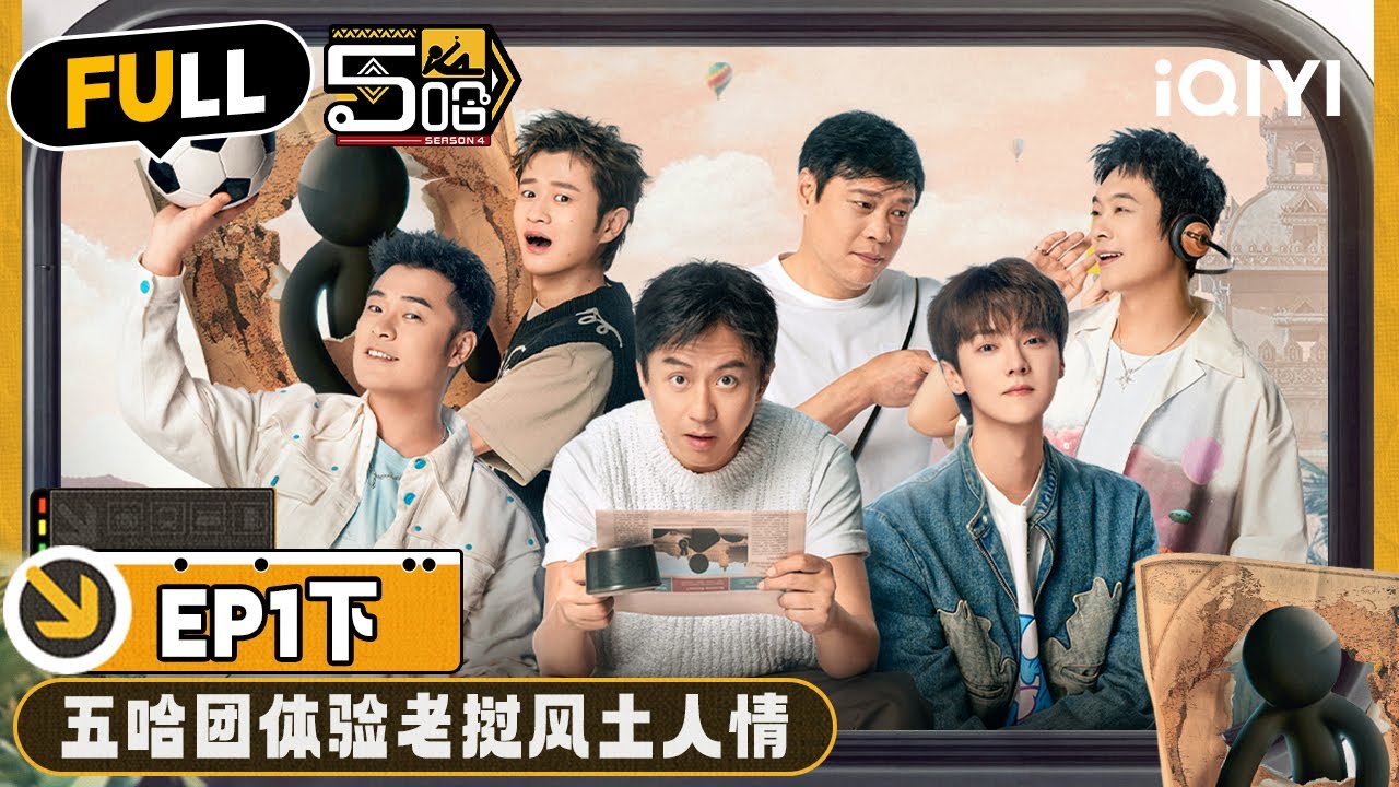 【🟡Multi Sub】大爆笑！范志毅COS四小天鹅 邓超跳惊鸿舞出神入化🤣 | 哈哈哈哈哈4 EP1-下 | HAHAHAHAHA S4 | iQIYI精选