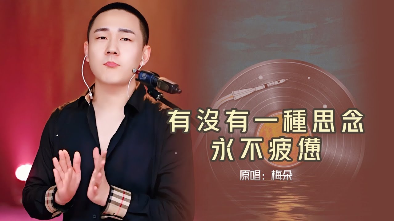 郝琪力 - 有没有一种思念永不疲惫『我看着你转身离去 任凭眼泪在雨中纷飞』#翻唱