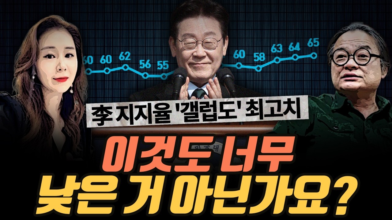 [극한시사] 李대통령 지지율 65% 다시 최고치