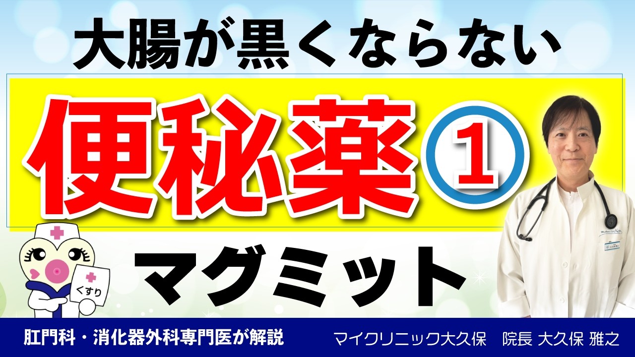 大腸が黒くならない便秘薬【マグミット】専門医がオススメする大腸メラノーシスを防ぐ病院で処方される下剤薬を紹介、メリットから副作用まで詳しく解説