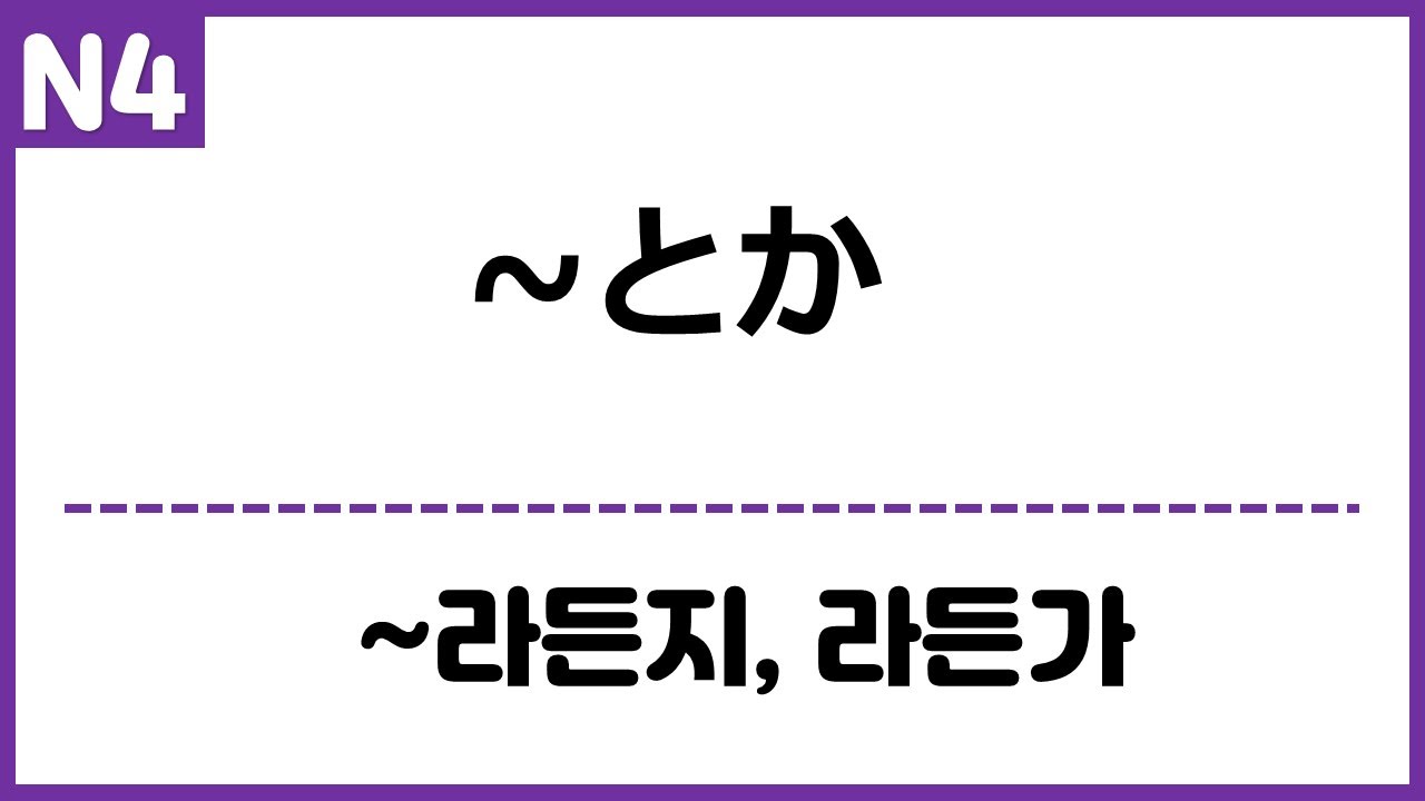 [N4] ~とか