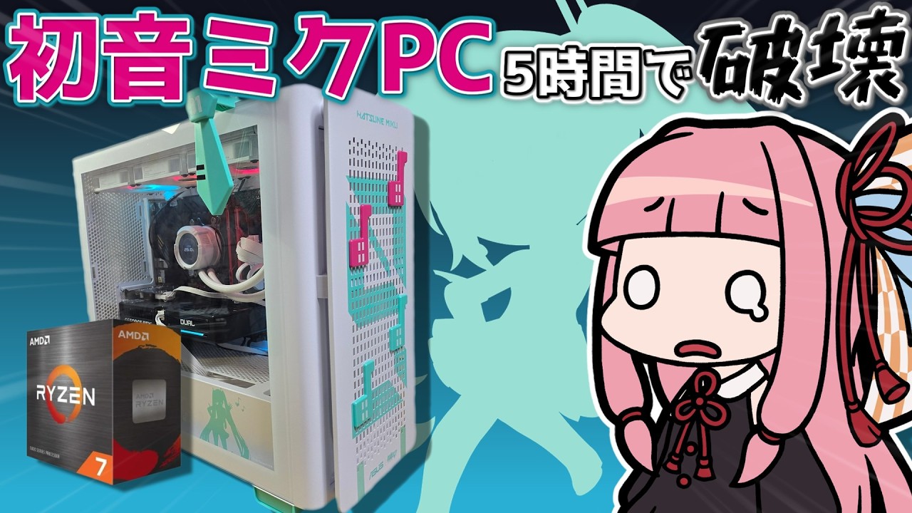 【悲報】自作初心者、開始5時間で破壊してしまう【VOICEROID】