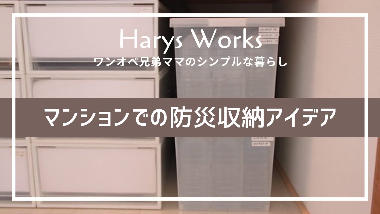【暮らし】マンションの防災収納を紹介