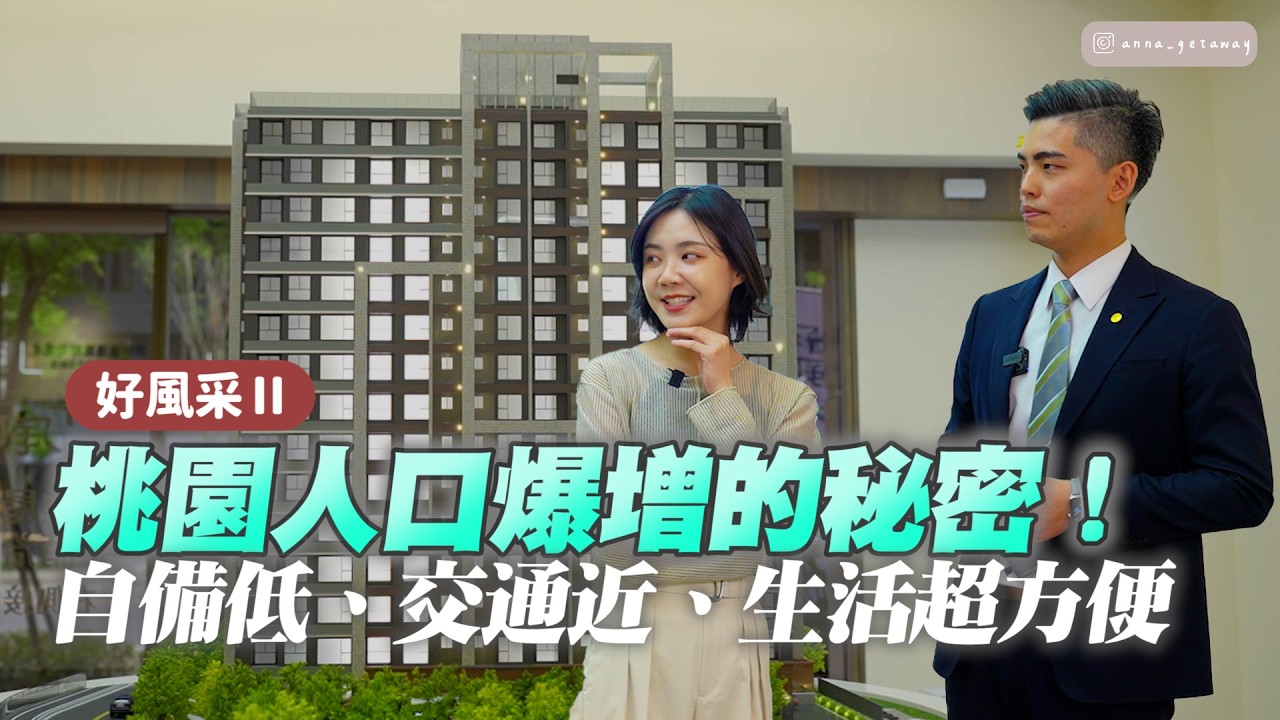 桃園小檜溪熱銷建案二期！距綠線捷運只要600米！市中心最強機能建案開箱