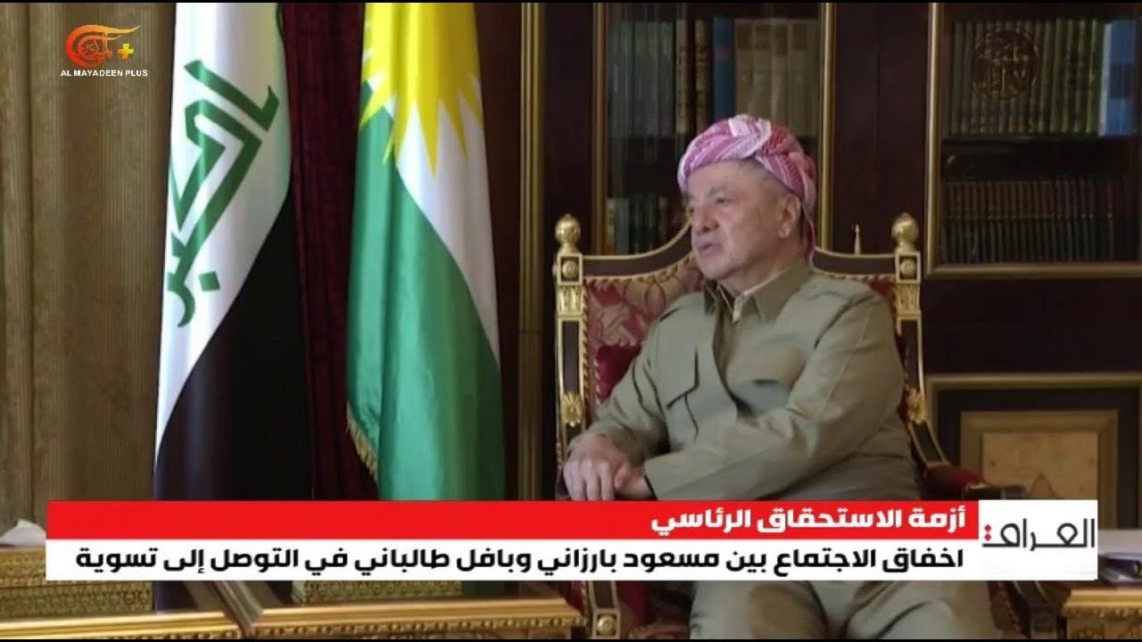 إخفاق الاجتماع بين مسعود بارزاني وبافل طالباني في التوصل إلى تسوية. | 2026-02-05