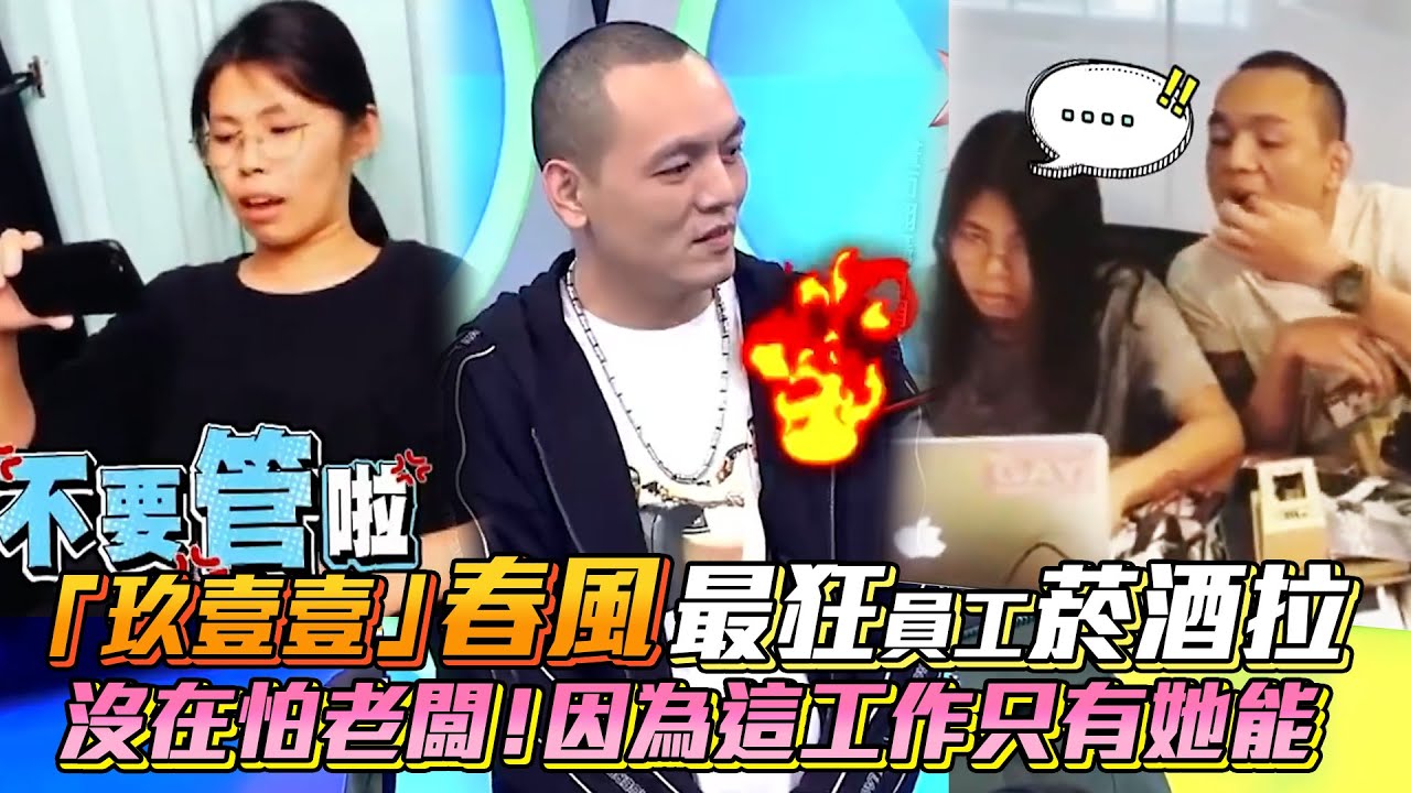 玖壹壹春風最狂員工 #菸酒拉 沒在怕老闆！因為這工作只有她能│ Vidol.tv